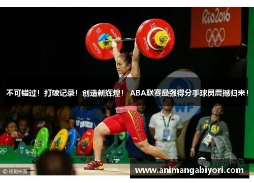 不可错过！打破记录！创造新辉煌！ ABA联赛最强得分手球员震撼归来！