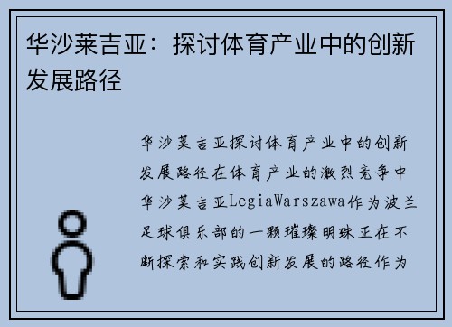 华沙莱吉亚：探讨体育产业中的创新发展路径