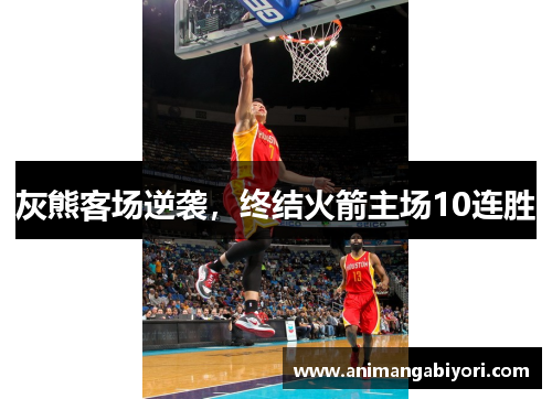 灰熊客场逆袭，终结火箭主场10连胜