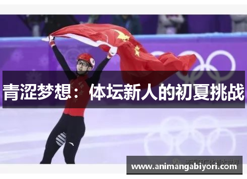 青涩梦想：体坛新人的初夏挑战