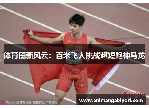 体育圈新风云：百米飞人挑战超短跑神马龙