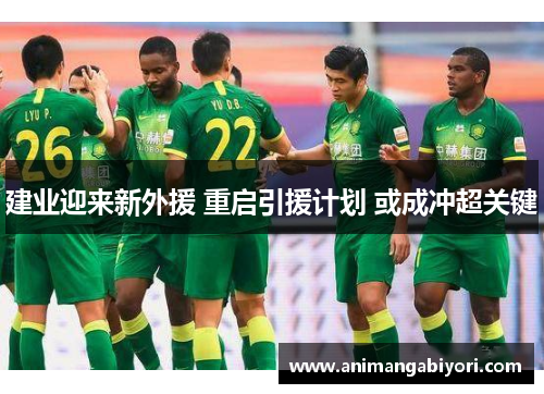 建业迎来新外援 重启引援计划 或成冲超关键
