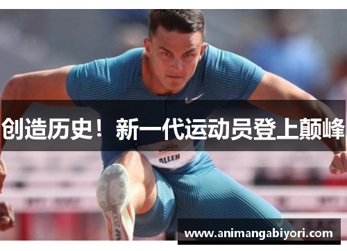 创造历史！新一代运动员登上颠峰